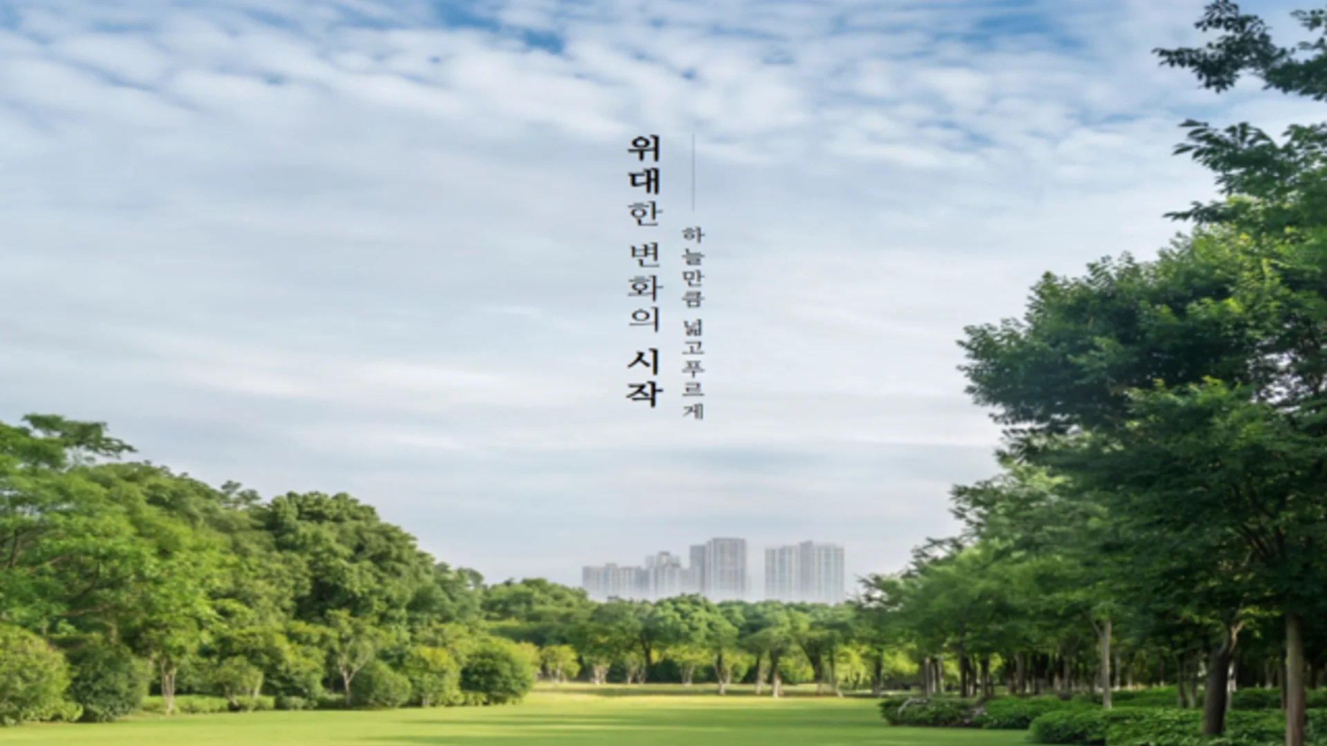 상주북천 하늘채 파크원 모델하우스 조감도